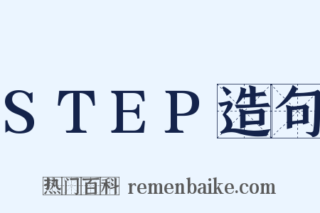 STEP造句是什么意思的图片